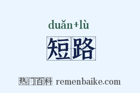 短路是什么意思的图片